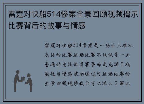 雷霆对快船514惨案全景回顾视频揭示比赛背后的故事与情感