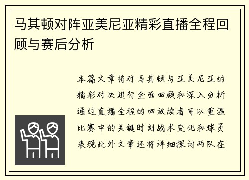 马其顿对阵亚美尼亚精彩直播全程回顾与赛后分析