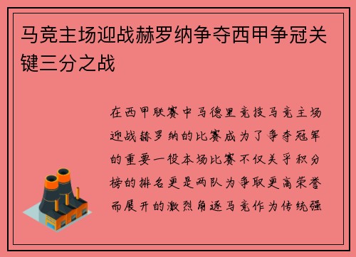 马竞主场迎战赫罗纳争夺西甲争冠关键三分之战