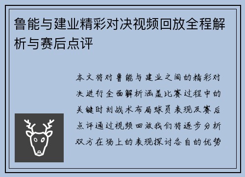 鲁能与建业精彩对决视频回放全程解析与赛后点评