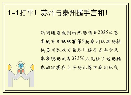1-1打平！苏州与泰州握手言和！