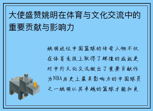 大使盛赞姚明在体育与文化交流中的重要贡献与影响力