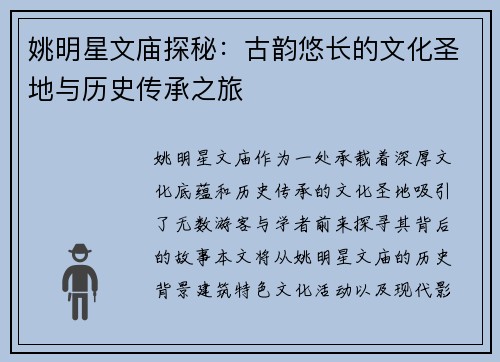 姚明星文庙探秘：古韵悠长的文化圣地与历史传承之旅
