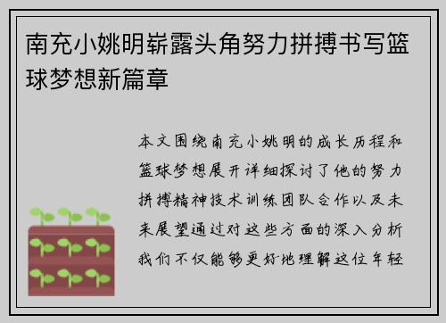 南充小姚明崭露头角努力拼搏书写篮球梦想新篇章