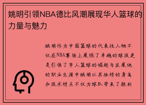 姚明引领NBA德比风潮展现华人篮球的力量与魅力