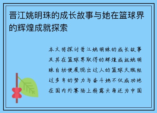 晋江姚明珠的成长故事与她在篮球界的辉煌成就探索
