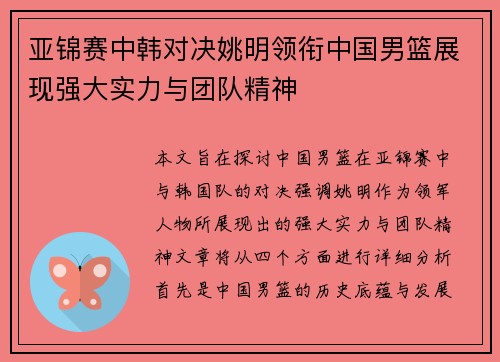 亚锦赛中韩对决姚明领衔中国男篮展现强大实力与团队精神