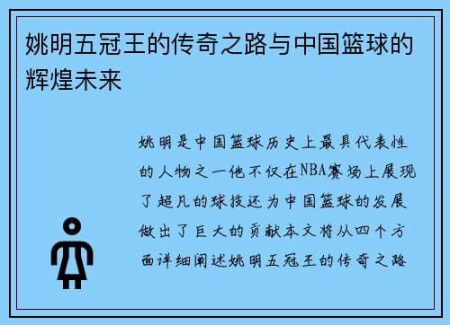 姚明五冠王的传奇之路与中国篮球的辉煌未来