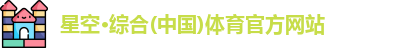 星空·综合体育